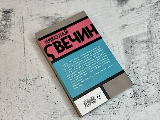 Книга Хроники сыска (Николай Свечин) — 9