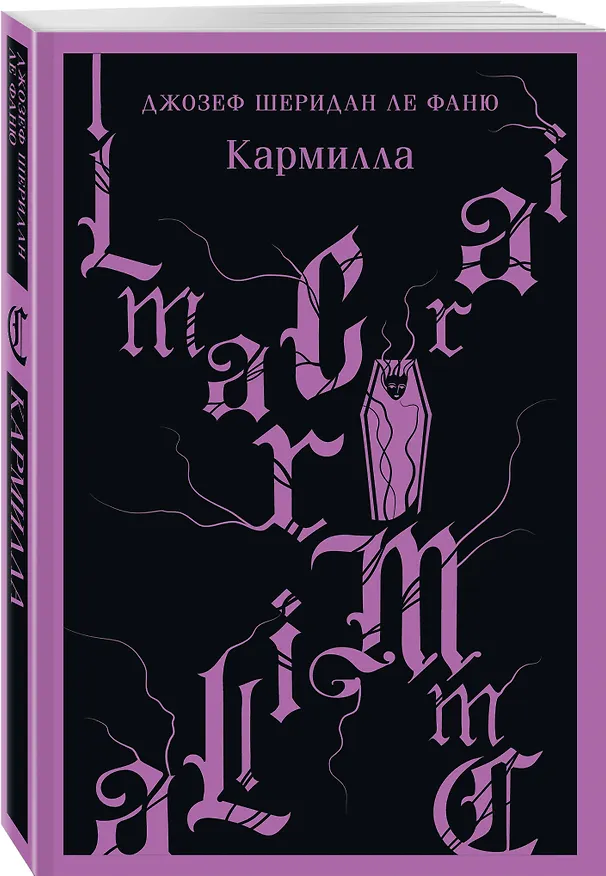 Книга Кармилла (Джозеф Ле Фаню) — 6