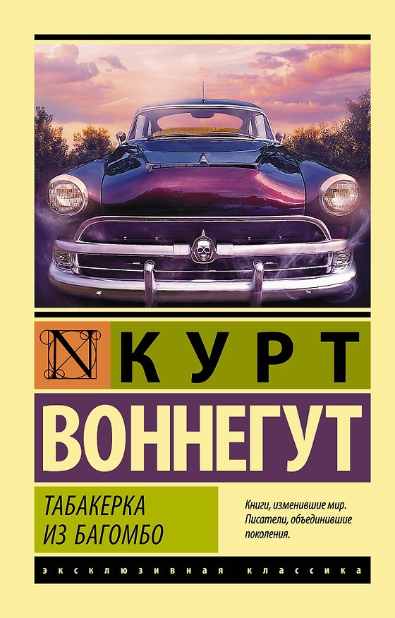 Книга Табакерка из Багомбо (Курт Воннегут) — 1