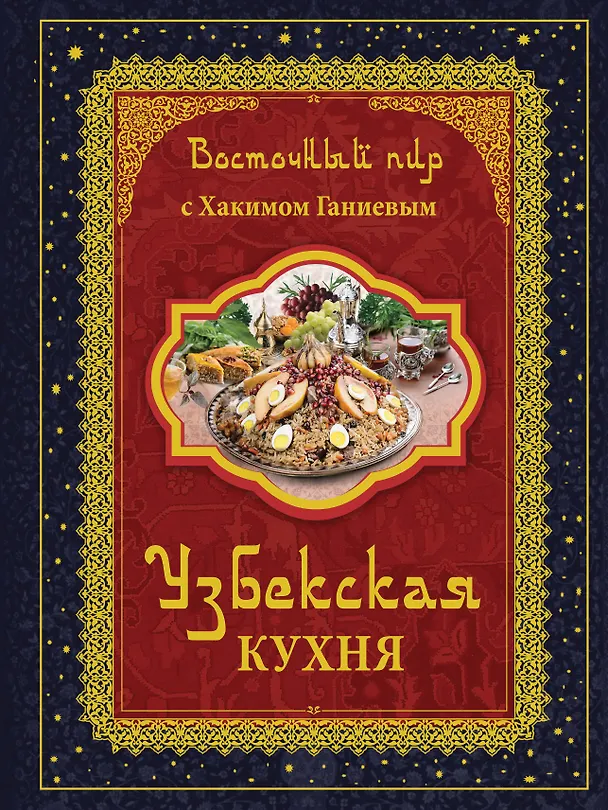 Книга Восточный пир с Хакимом Ганиевым. Узбекская кухня / 2-е изд., испр. и доп. (Хаким Ганиев) — 1