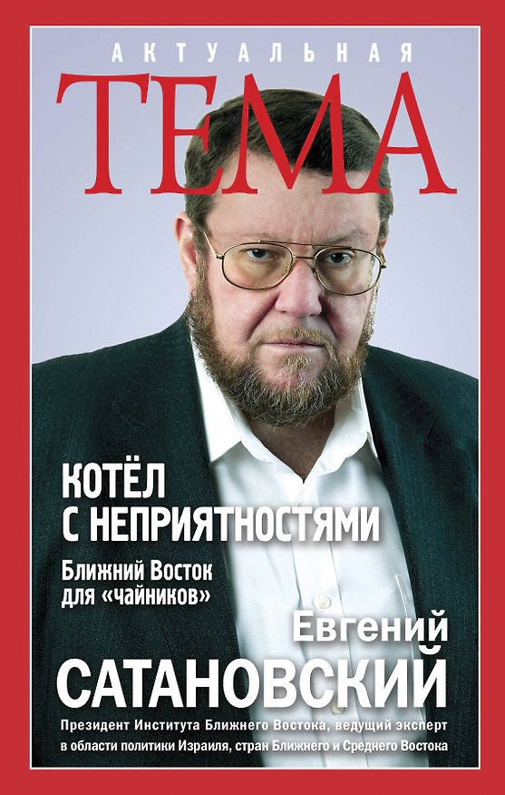 Книга Котёл с неприятностями.Ближний Восток (Евгений Сатановский) — 1