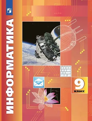Книга Информатика. 9 класс. Учебник (Яков Зайдельман, Анатолий Кушниренко, Александр Леонов)