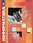 Информатика. 9 класс. Учебник — 3110059 — 1