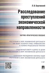 Расследование преступлений экономической направленности.Научно-практич.пос