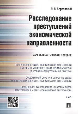 Книга Расследование преступлений экономической направленности.Научно-практич.пос (Лев Бертовский)