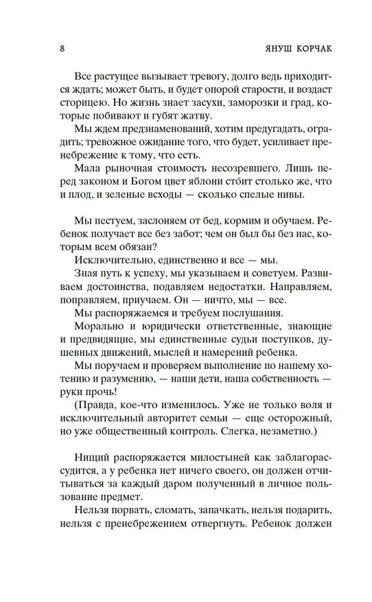 Книга Как любить ребенка (Януш Корчак) — 14