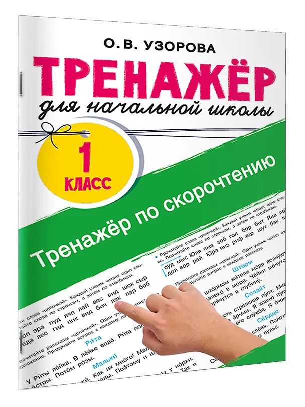 Книга Тренажёр по скорочтению (Ольга Узорова) — 3