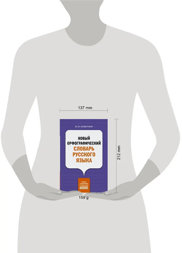 Книга Новый орфографический словарь русского языка (Юлия Алабугина) — 4