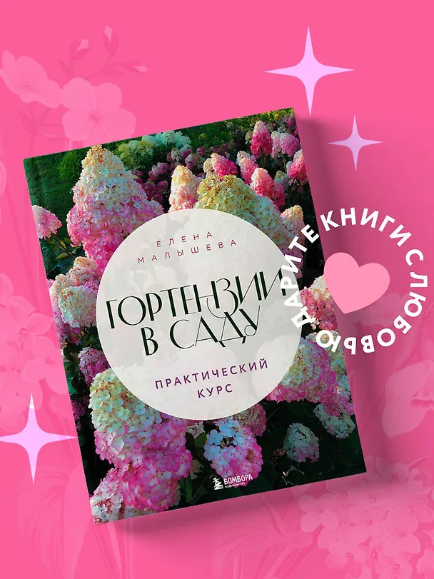 Книга Гортензии в саду. Практический курс (Е. Малышева) — 6