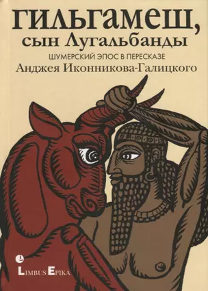 Гильгамеш, сын Лугальбанды. Шумерский эпос в пересказе Анджея Иконникова-Галицкого — 2957329 — 1