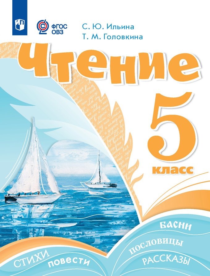 

Чтение. 5 класс. Учебник (для обучающихся с интеллектуальными нарушениями)