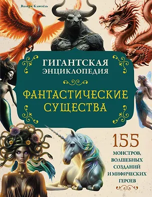 Книга Фантастические существа. Гигантская энциклопедия (Валери Клюзель)