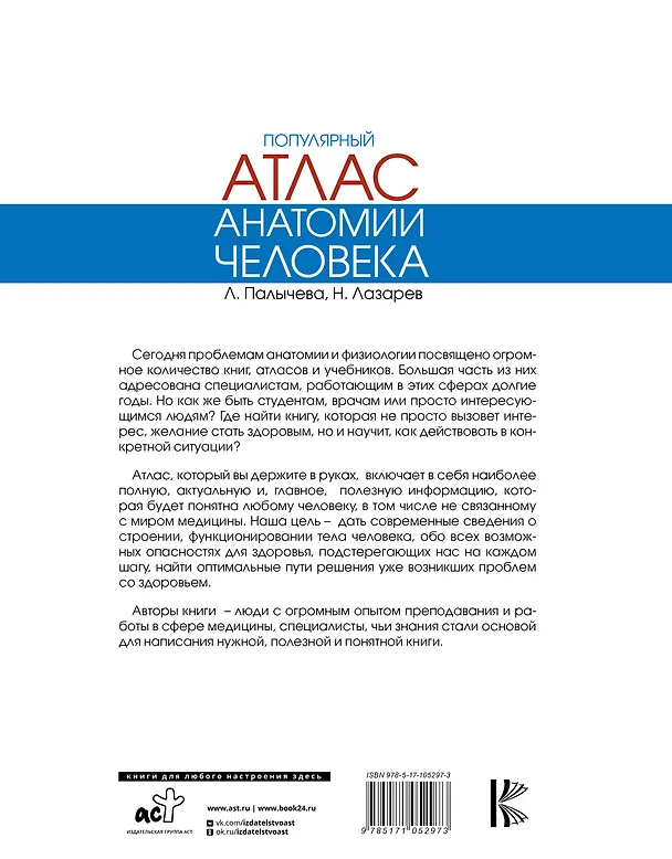 Книга Популярный атлас анатомии человека (Любовь Палычева) — 2