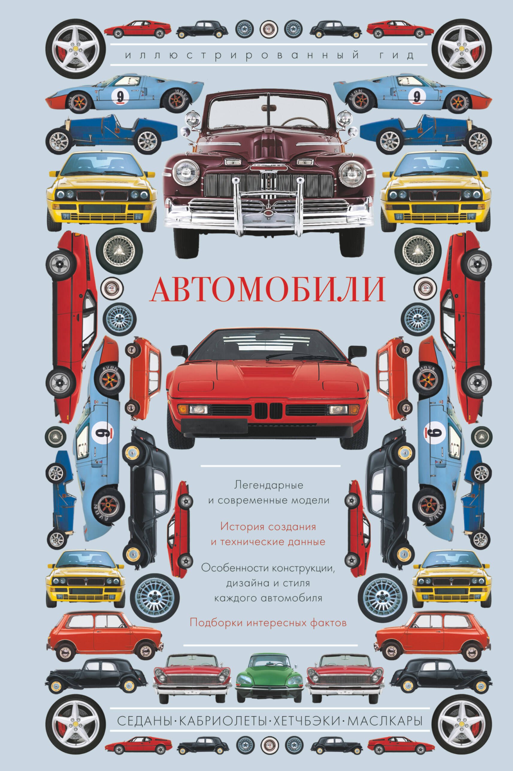 

Автомобили. Иллюстрированный гид