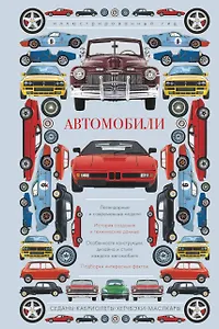Автомобили. Иллюстрированный гид