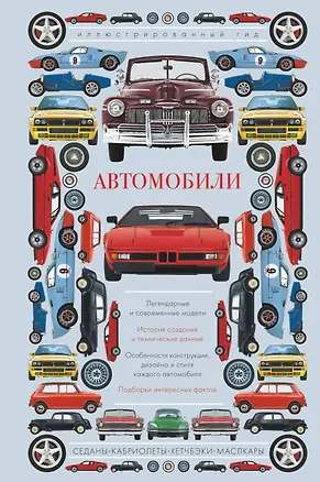 Книга Автомобили. Иллюстрированный гид ()