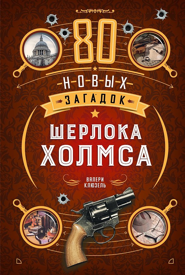 Книга 80 новых загадок Шерлока Холмса (Валери Клюзель) — 1