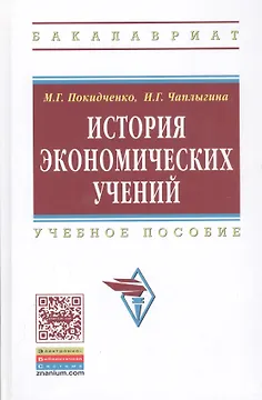 История экономических учений: Учебное пособие