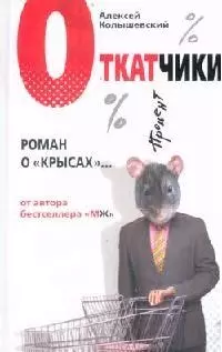 Откатчики: Роман о "крысах" — 2133199 — 1