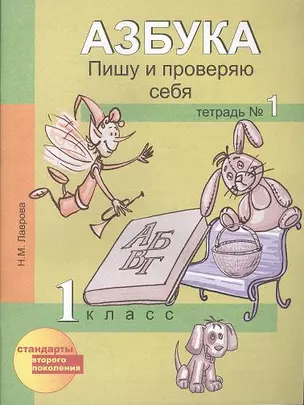 Азбука. Пишу и проверяю себя. Тетрадь № 1. Начала формирования регулятивных универсальных учебных действий (УУД). 1 класс. 2-е издание (перспективная школа) — 2356978 — 1