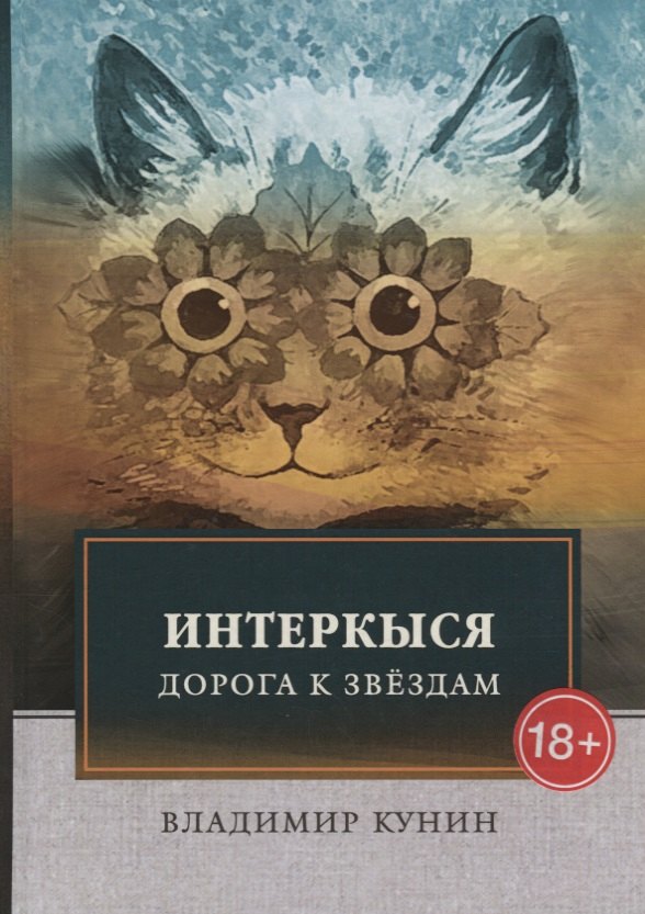 

ИнтерКыся. Дорога к звездам: роман