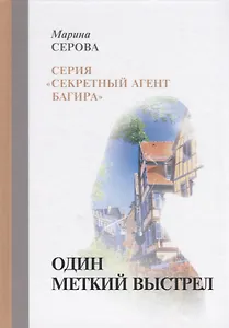 Один меткий выстрел