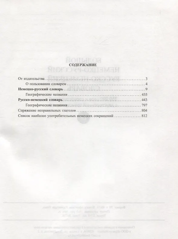 Книга Большой немецко-русский русско-немецкий словарь. 350 000 слов и словосочетаний с двусторонней практической транскрипцией () — 2