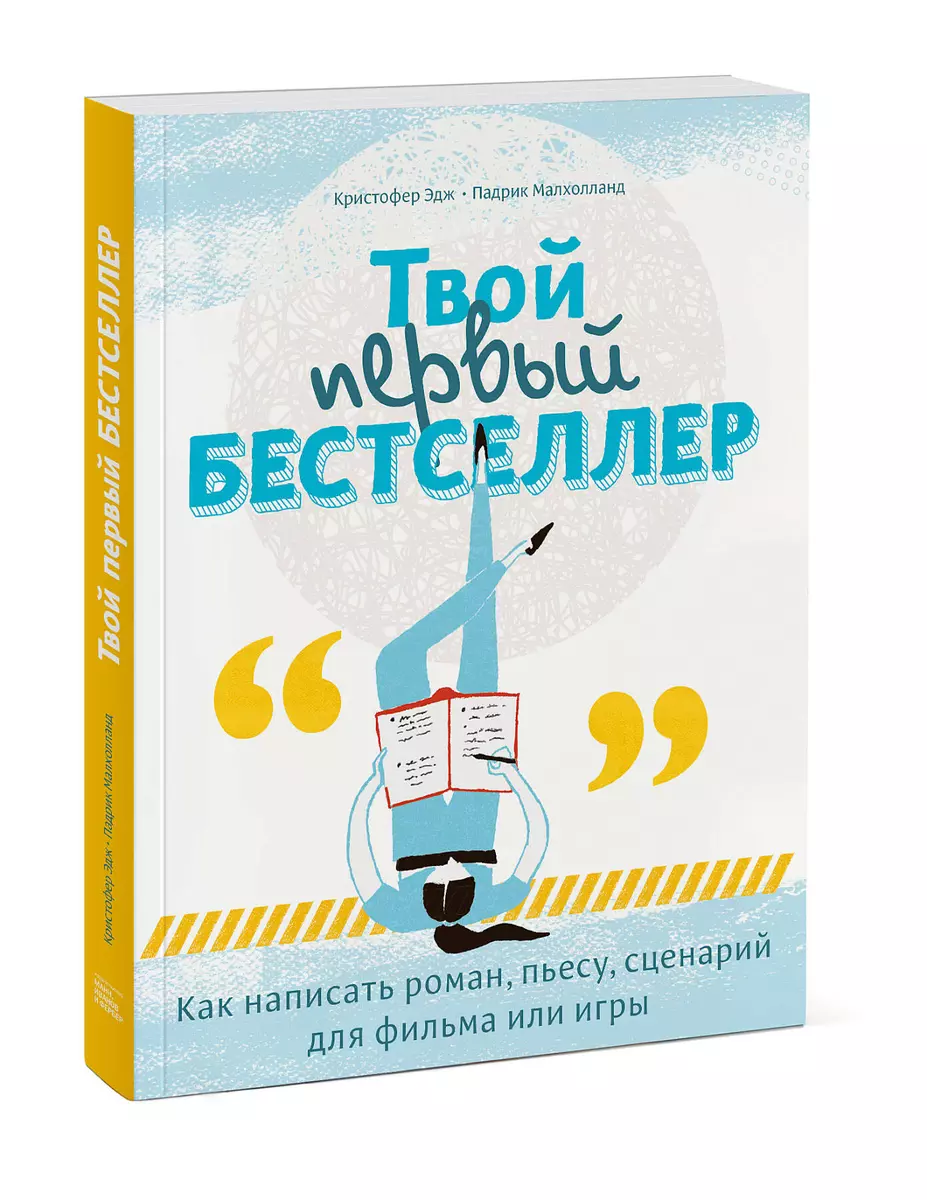 Твой первый бестселлер. Как написать роман, пьесу, сценарий для фильма или  игры (Кристофер Эдж) - купить книгу с доставкой в интернет-магазине  «Читай-город». ISBN: 978-5-00146-009-1