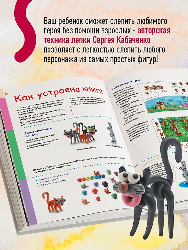 Книга Большая пластилиновая книга увлечений и развлечений. Первые шаги маленького скульптора (Сергей Кабаченко) — 7