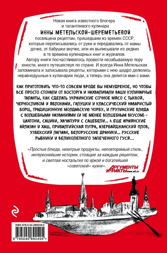 Книга Что мы ели в СССР. Рецепты на все времена (Инна Метельская-Шереметьева) — 2