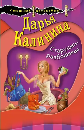 Книга Старушки-разбойницы (Дарья Калинина)