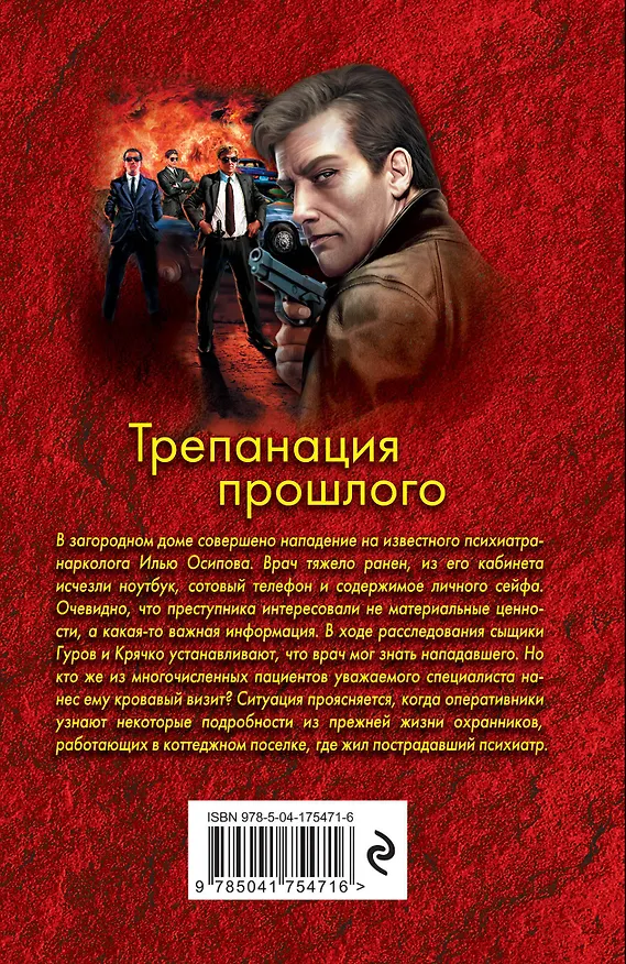 Книга Трепанация прошлого (Алексей Макеев, Николай Леонов) — 2