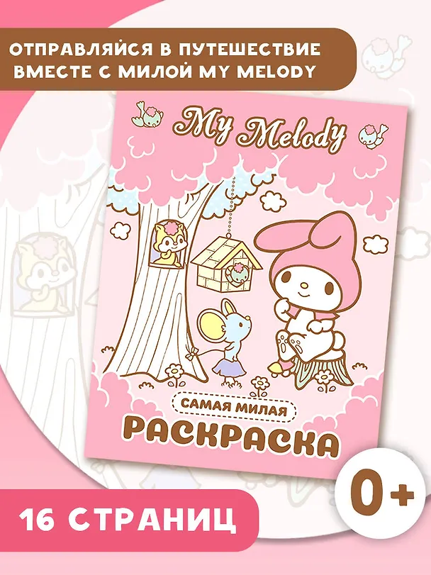 Книга My Melody. Самая милая раскраска () — 5