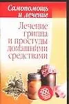 Книга Лечение гриппа и простуды домашними средствами (Максим Бойко)