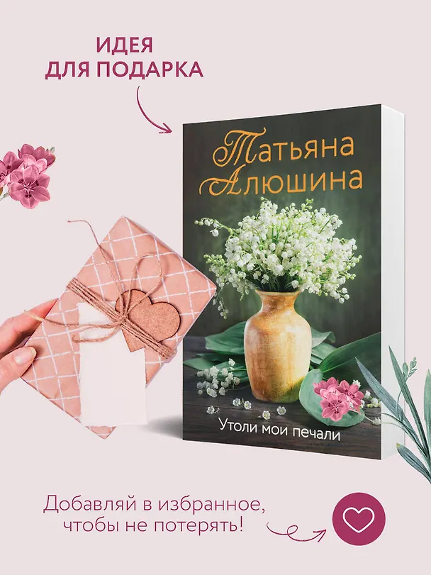 Книга Утоли мои печали (Татьяна Алюшина) — 10
