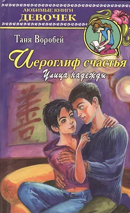 Книга Иероглиф счастья (Любимые Книги Девочек). Воробей Т.  (Аст) ()