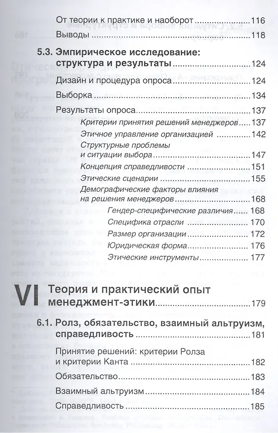 Книга Этика против выгоды. Решения менеджеров в ситуации морального выбора (Михаэль Личка) — 4