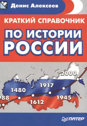 Краткий справочник по истории России — 2573490 — 1