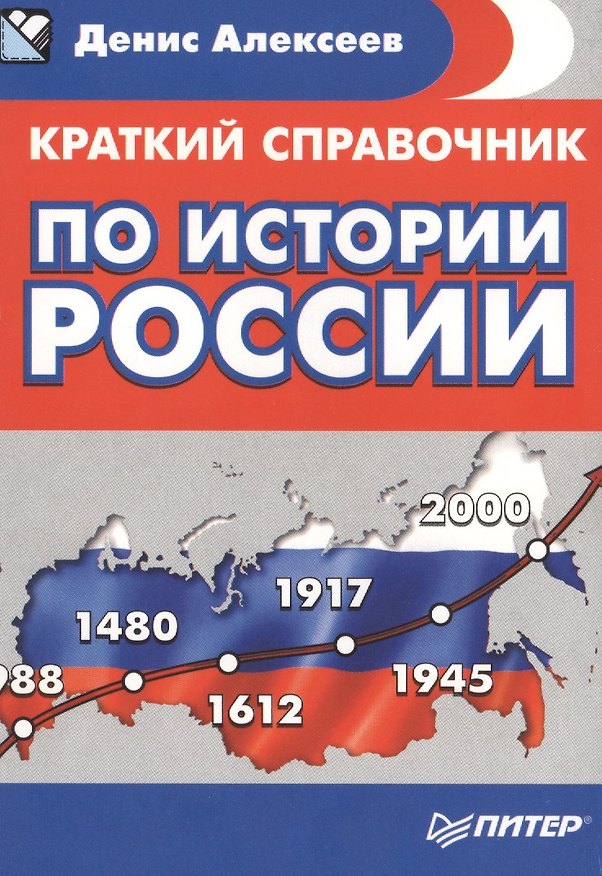 Книга Краткий справочник по истории России (Денис Алексеев) — 1