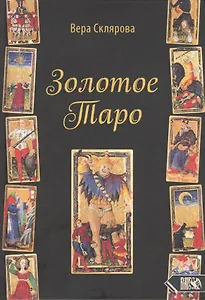 Золотое Таро