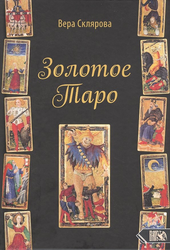 Книга Золотое Таро (Вера Склярова) — 1