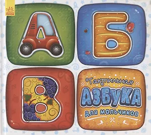 Тактильная азбука для мальчиков