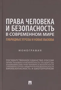 Права человека и безопасность в современном мире. Гибридные угрозы и новые вызовы. Монография