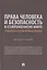 Права человека и безопасность в современном мире. Гибридные угрозы и новые вызовы. Монография — 2869243 — 1