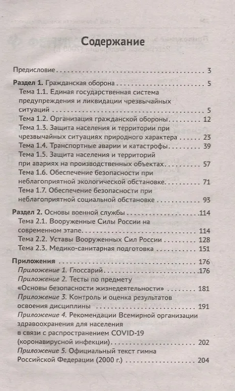 Книга Основы безопасности жизнедеятельности: учеб. пособие (Федор Собянин) — 2