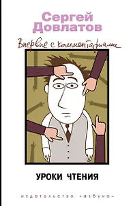 Уроки чтения. Впервые с комментариями