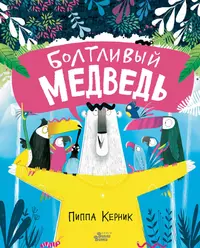 Николай Сладков «Как медведь сам себя напугал». Статистика оценок