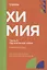 Химия. Часть 3. Органическая химия: рабочая тетрадь СПО. 2025 г. — 3069555 — 1