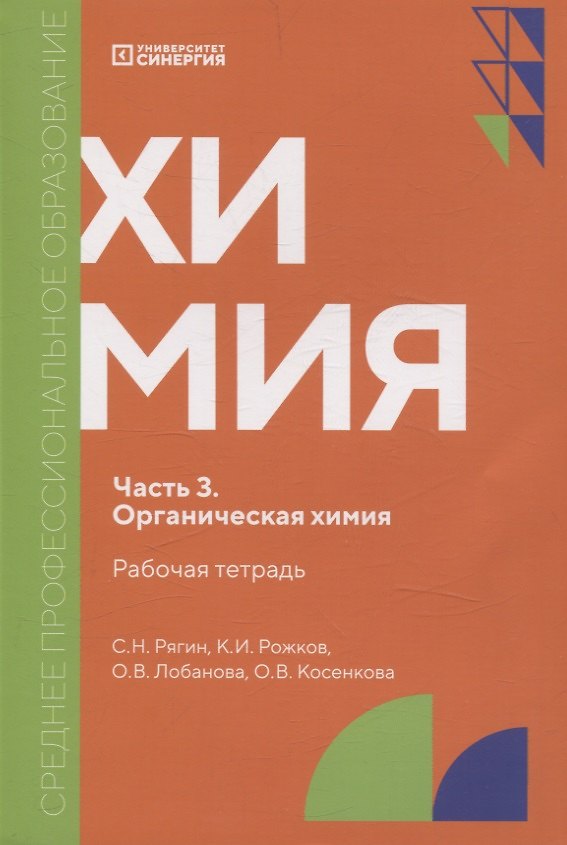 Книга Химия. Часть 3. Органическая химия: рабочая тетрадь СПО. 2025 г. (Ольга Лобанова, Сергей Рягин, Кирилл Рожков) — 1