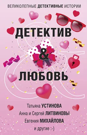 Книга Детектив&Любовь (Татьяна Устинова)